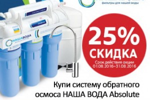 On the first of August 2016, the start of the action on Nasha Voda osmosis TM -25%